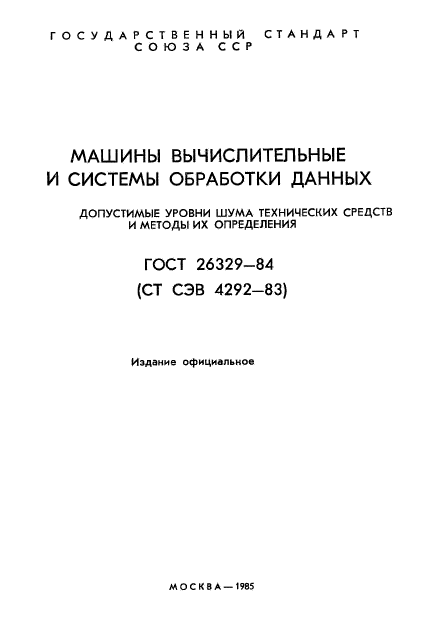 ГОСТ 26329-84