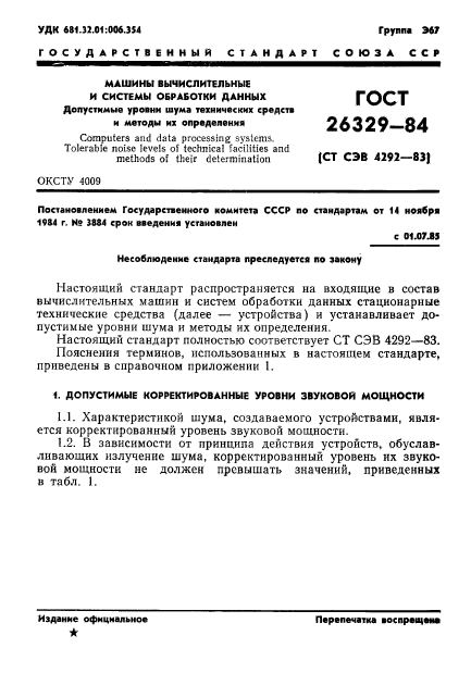 ГОСТ 26329-84