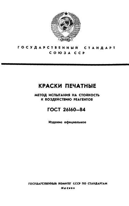 ГОСТ 26160-84