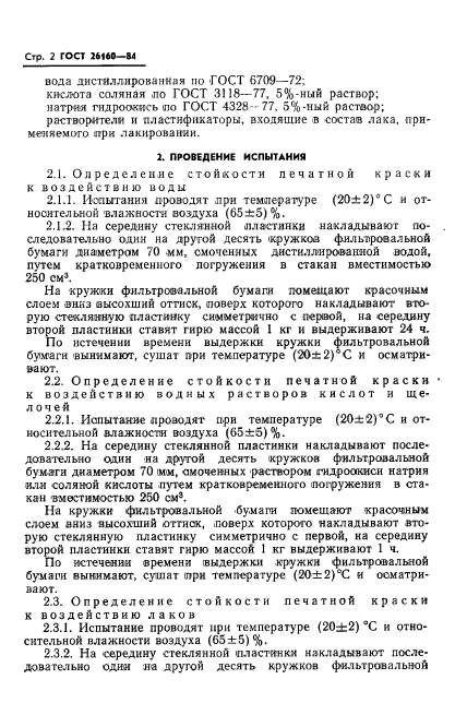 ГОСТ 26160-84