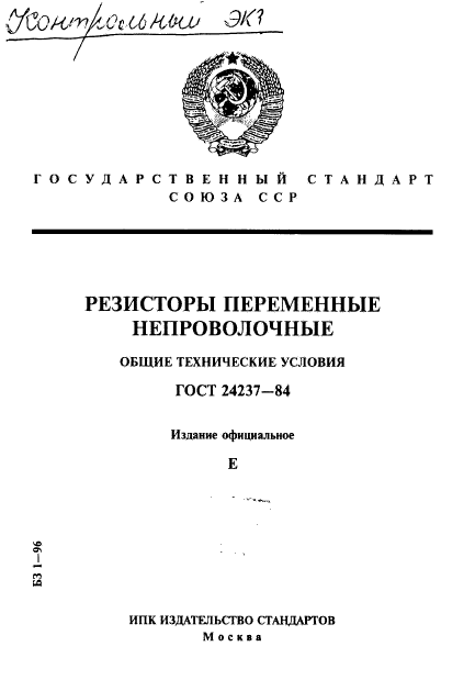 ГОСТ 24237-84