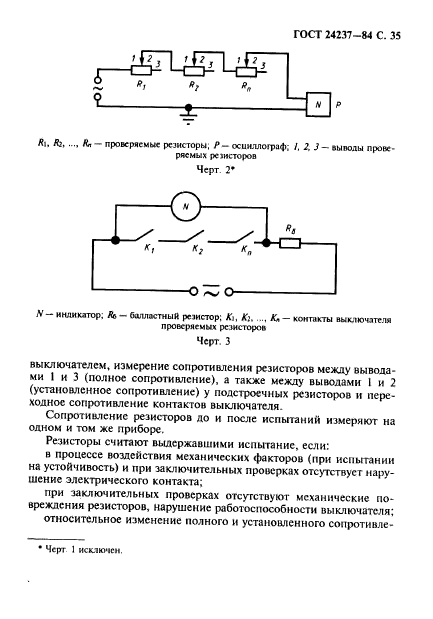 ГОСТ 24237-84