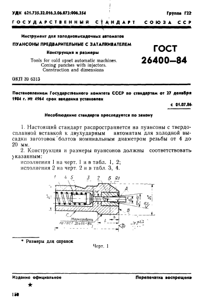 ГОСТ 26400-84