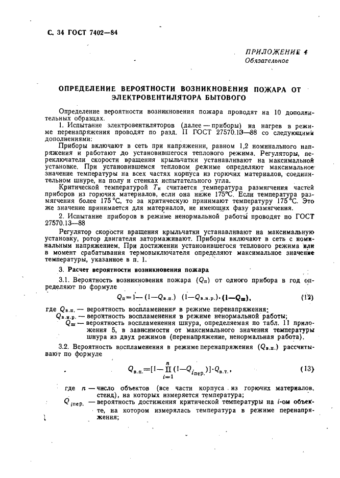 ГОСТ 7402-84