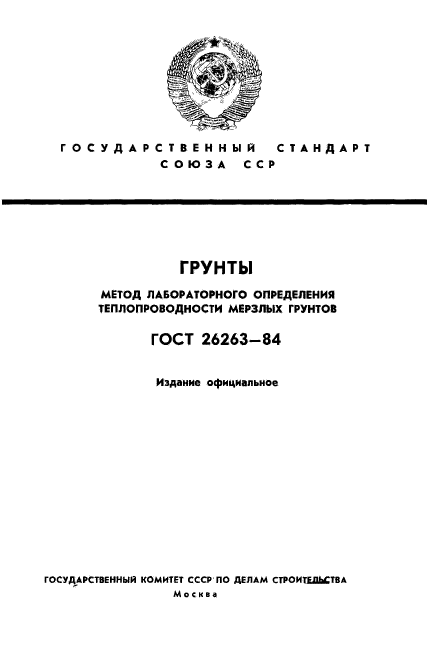 ГОСТ 26263-84