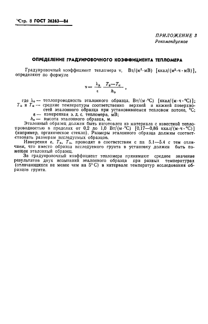 ГОСТ 26263-84