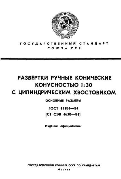 ГОСТ 11184-84