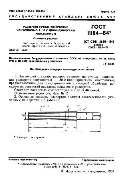 ГОСТ 11184-84