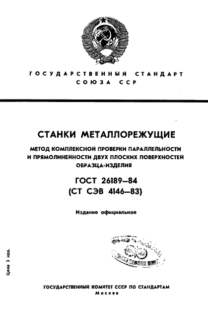 ГОСТ 26189-84