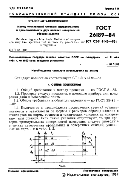 ГОСТ 26189-84