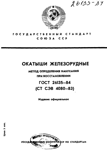 ГОСТ 26135-84