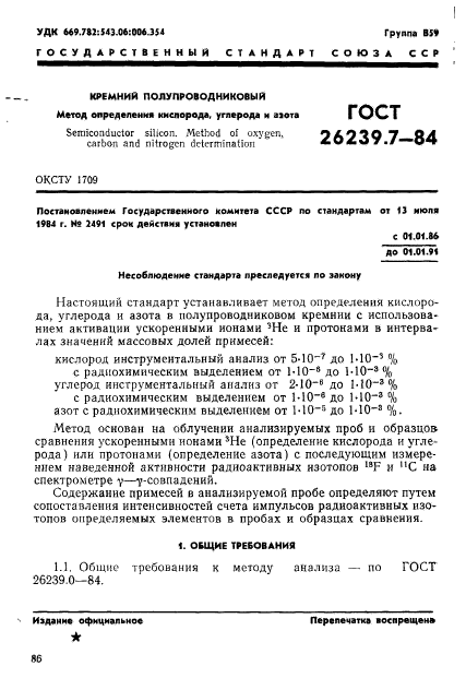 ГОСТ 26239.7-84