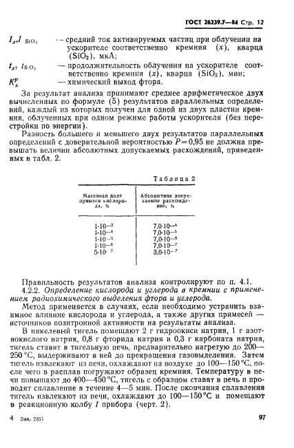 ГОСТ 26239.7-84