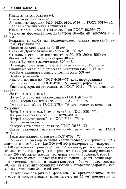 ГОСТ 26239.7-84