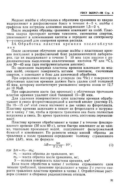 ГОСТ 26239.7-84