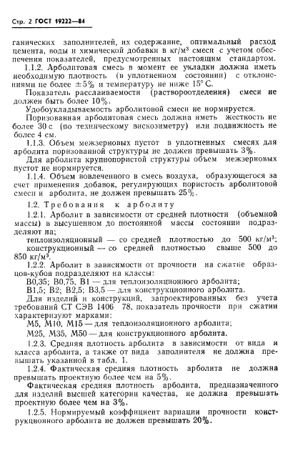 ГОСТ 19222-84