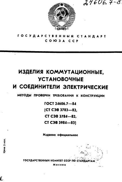 ГОСТ 24606.7-84