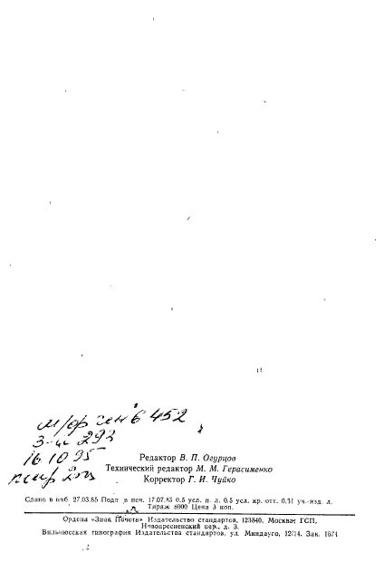 ГОСТ 24606.7-84