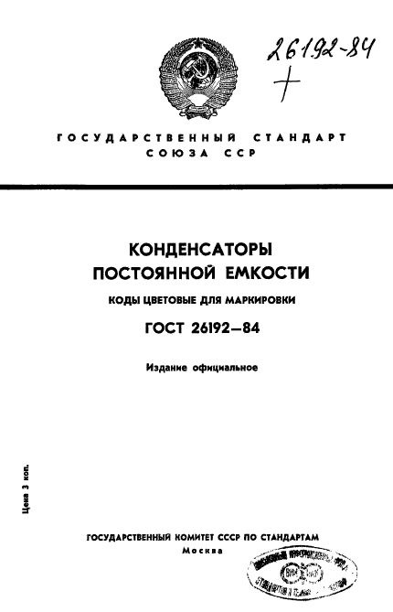 ГОСТ 26192-84