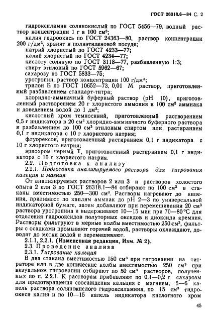 ГОСТ 26318.6-84