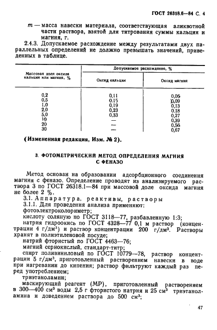 ГОСТ 26318.6-84