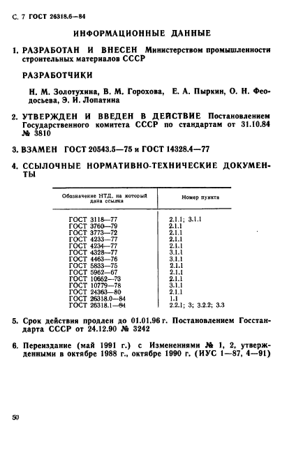 ГОСТ 26318.6-84