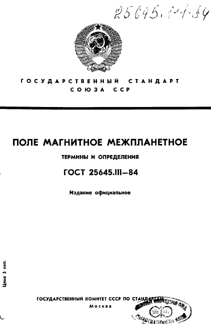 ГОСТ 25645.111-84