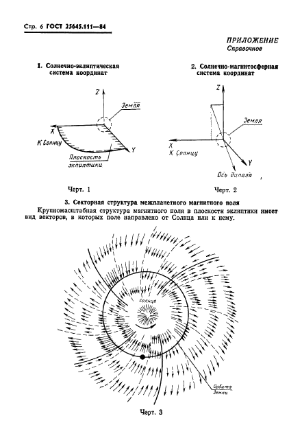 ГОСТ 25645.111-84