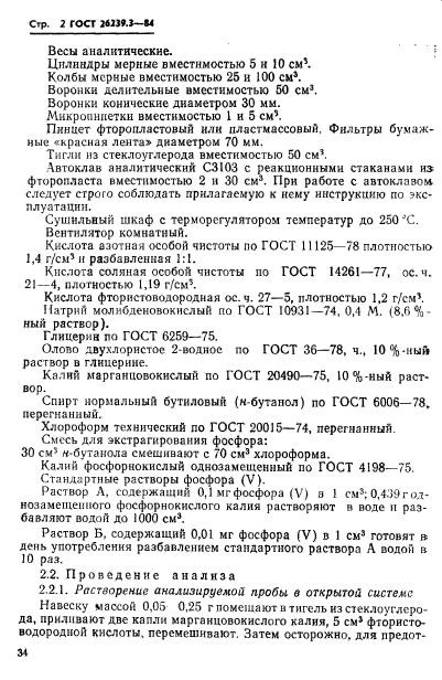 ГОСТ 26239.3-84