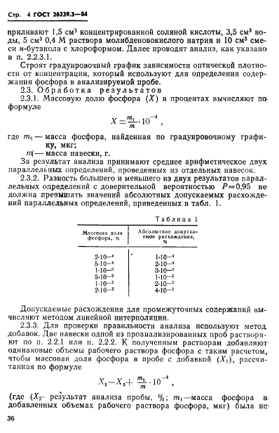 ГОСТ 26239.3-84