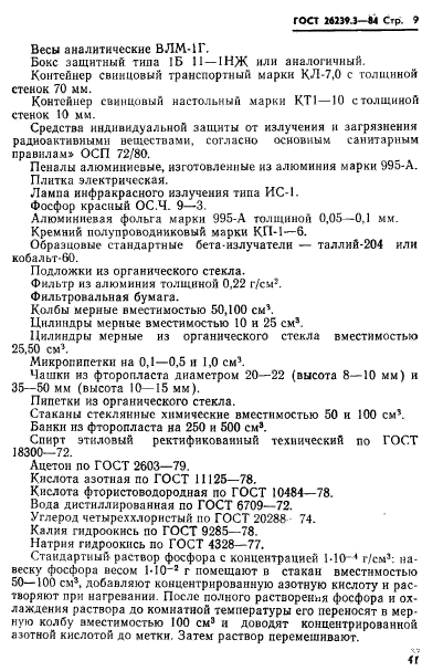 ГОСТ 26239.3-84