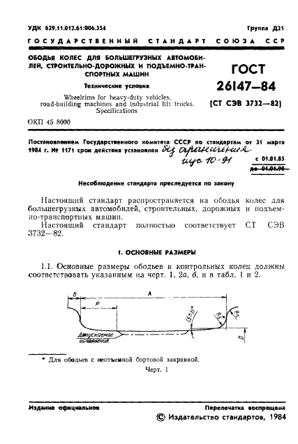 ГОСТ 26147-84