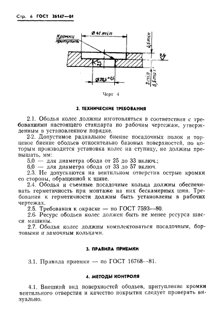 ГОСТ 26147-84