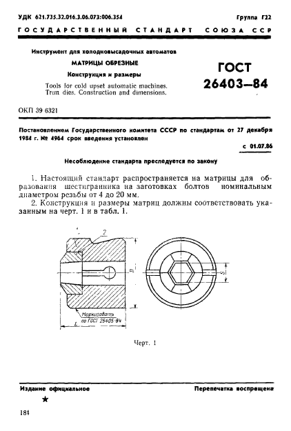 ГОСТ 26403-84