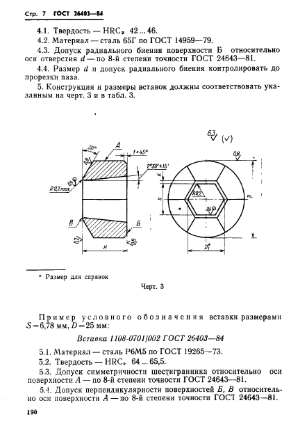 ГОСТ 26403-84