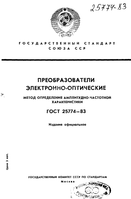 ГОСТ 25774-83