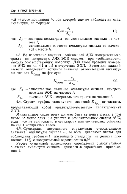 ГОСТ 25774-83