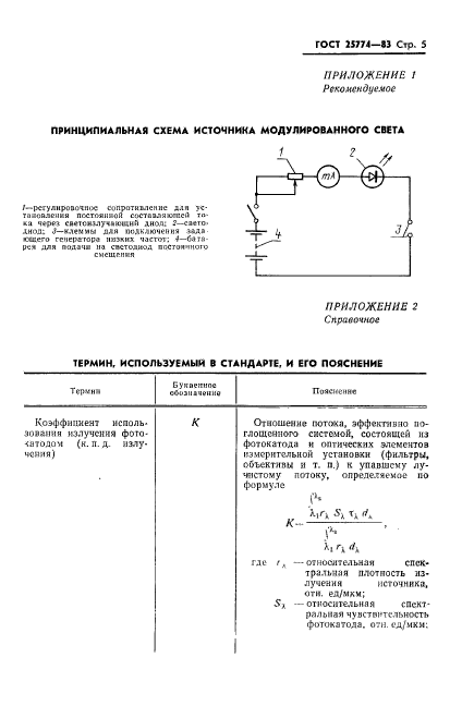 ГОСТ 25774-83