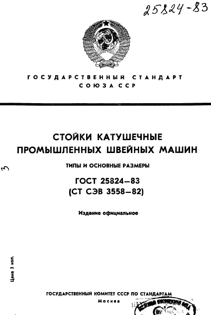 ГОСТ 25824-83