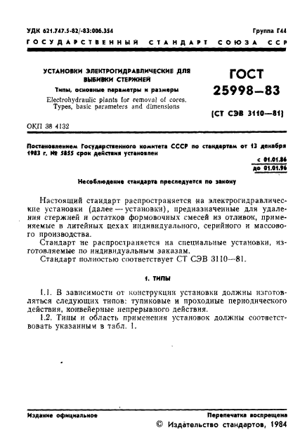 ГОСТ 25998-83