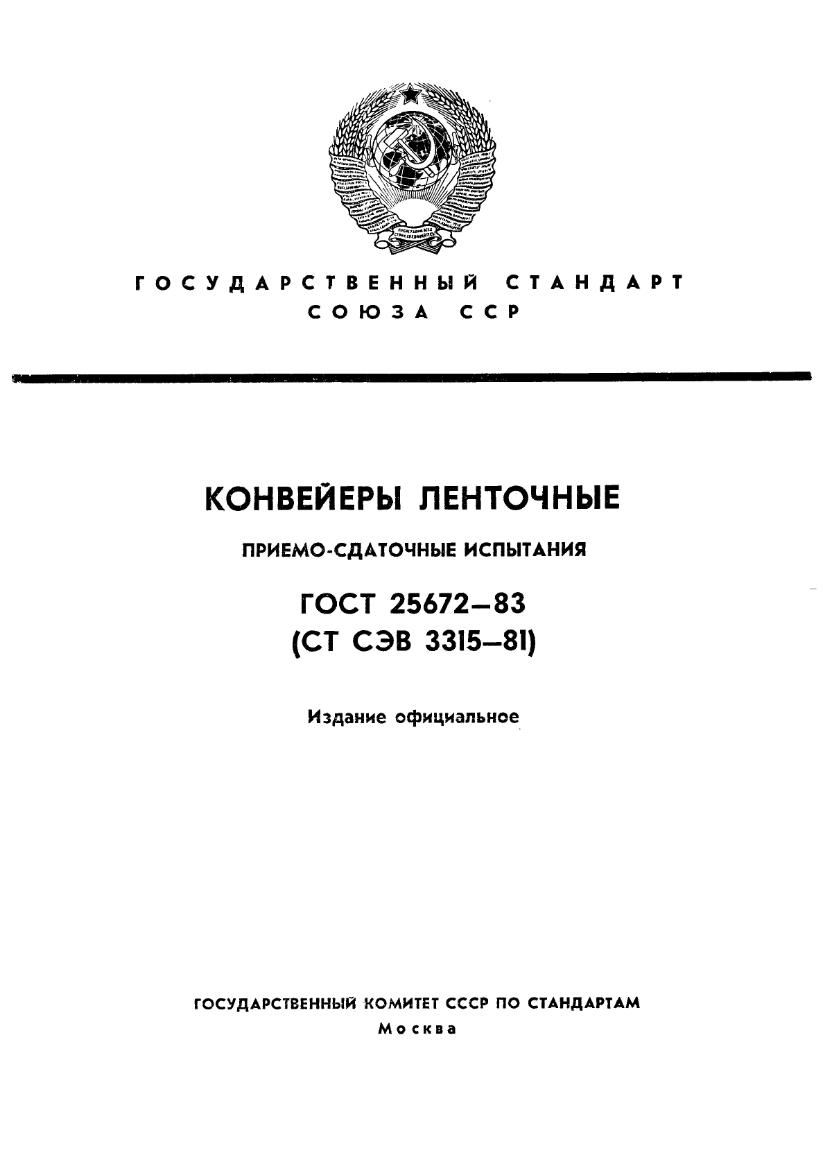 ГОСТ 25672-83