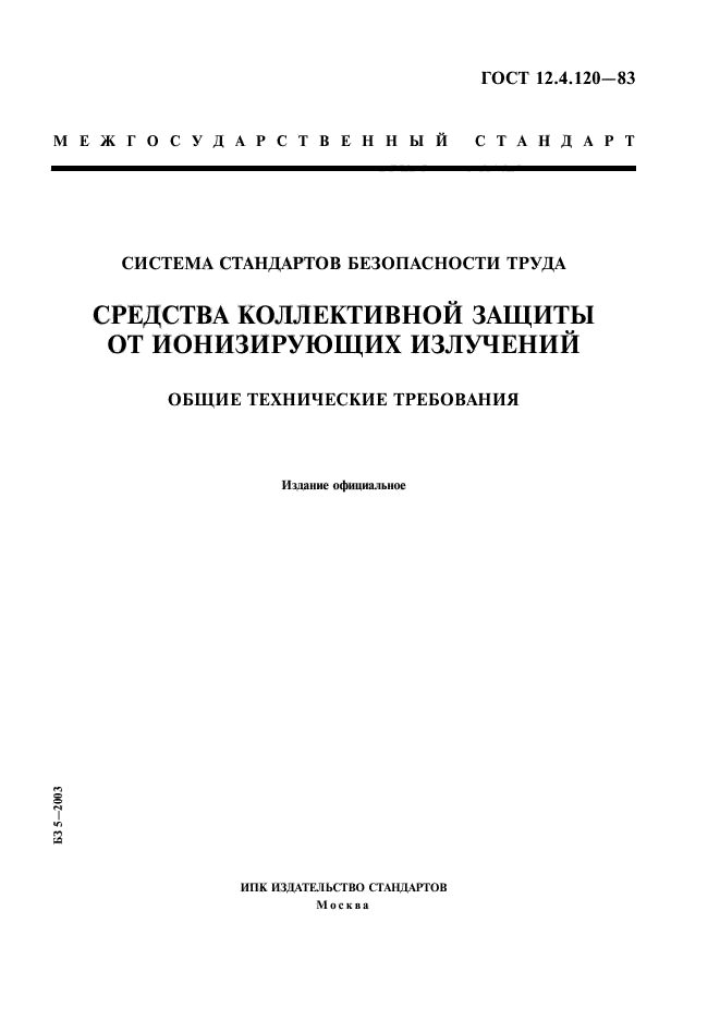 ГОСТ 12.4.120-83