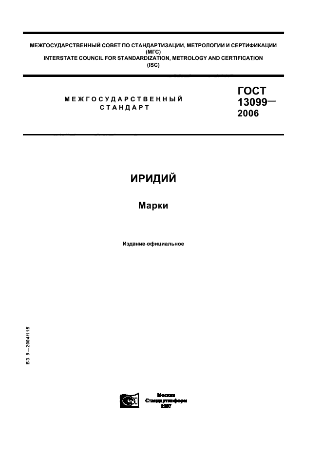 ГОСТ 13099-2006