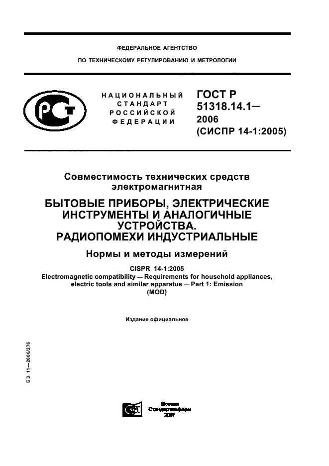 ГОСТ Р 51318.14.1-2006