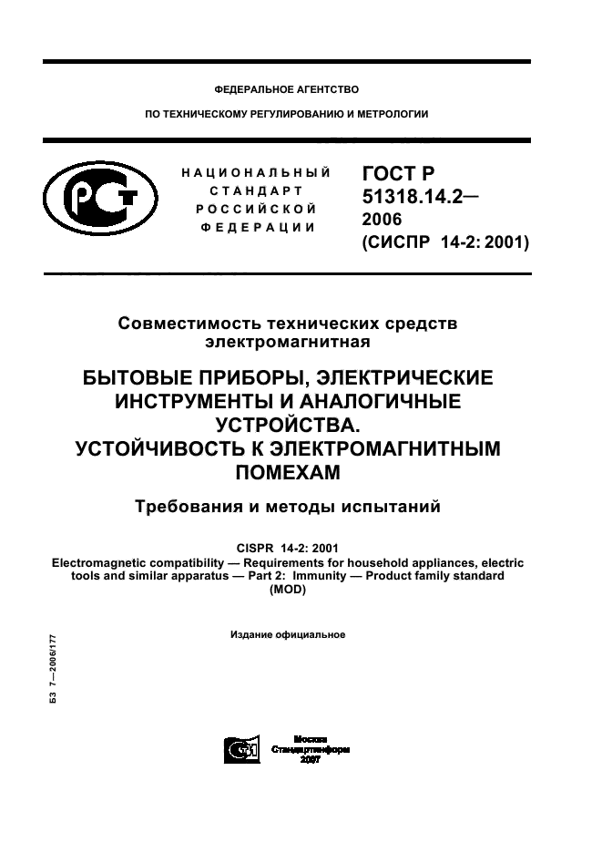 ГОСТ Р 51318.14.2-2006