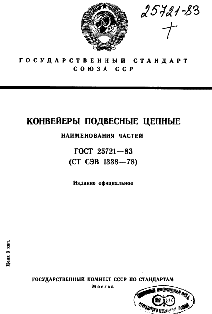 ГОСТ 25721-83