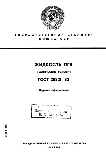 ГОСТ 25821-83