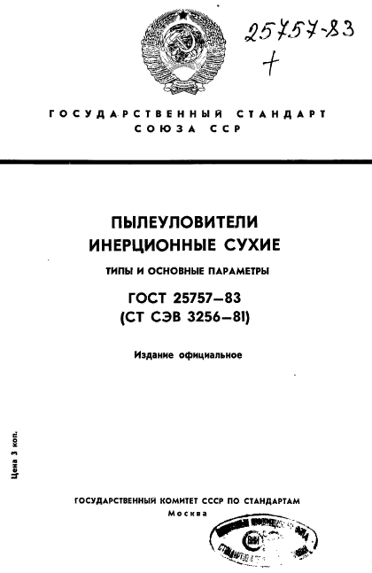 ГОСТ 25757-83