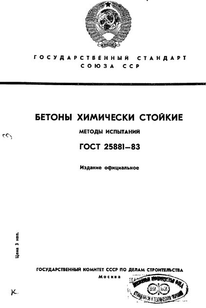 ГОСТ 25881-83