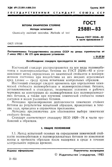 ГОСТ 25881-83